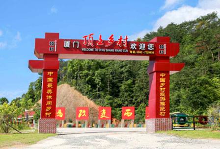 厦门同安顶上美丽乡村团建一日游