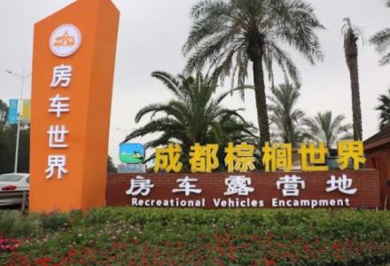 成都棕榈世界房车露营地