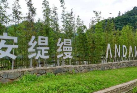 成都安缇缦生态旅游度假基地