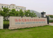 杭州太湖·海关总署培训基地