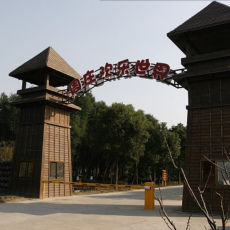 昆山周庄欢乐世界拓展培训基地
