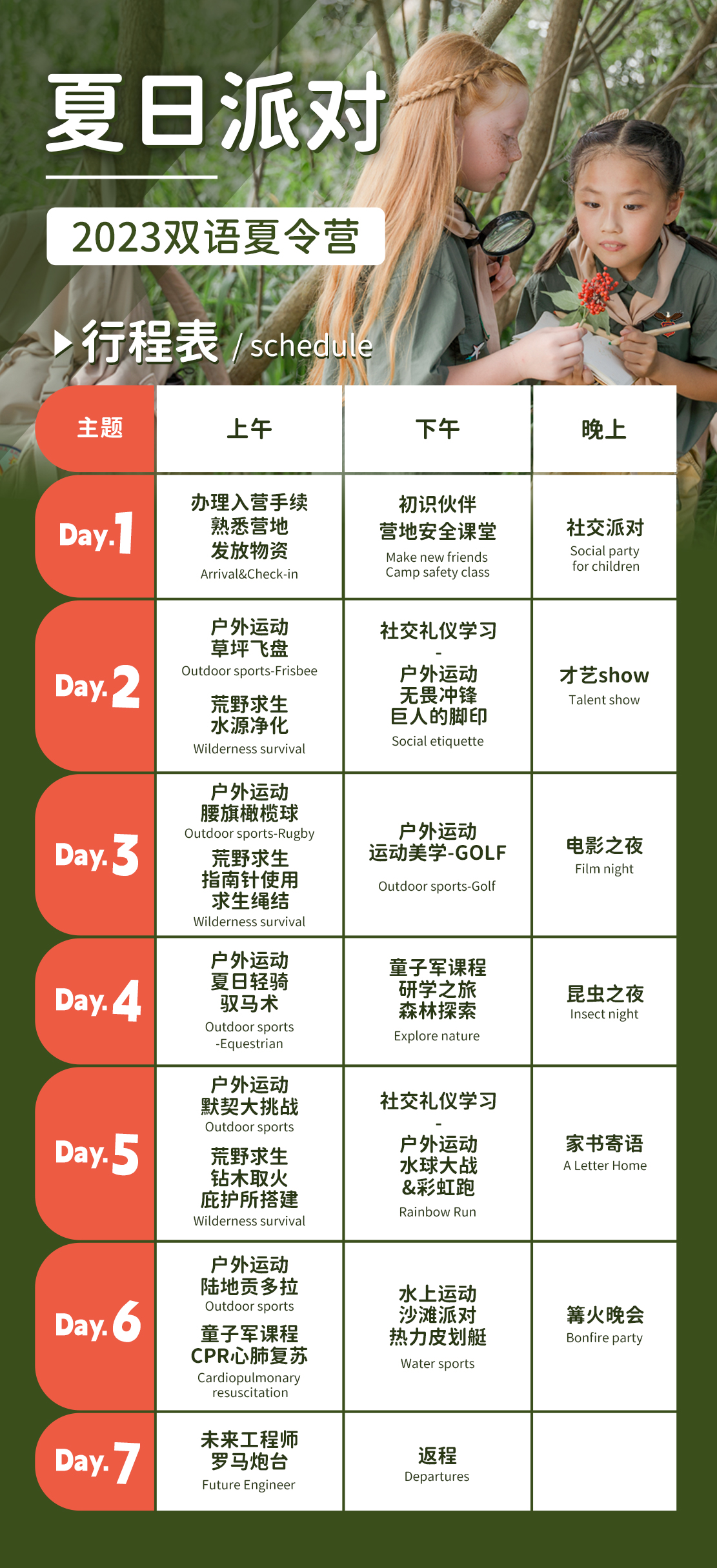 西式夏令营