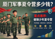 厦门军事夏令营多少钱？价格一览表