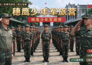 穗鹰少年军旅营