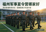 福州军事夏令营哪家好？