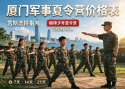 厦门军事夏令营价格一览｜优选推荐