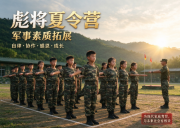 彪将夏令营