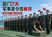 厦门7天军事夏令营推荐，靠谱选这一家