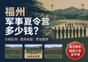 福州军事夏令营多少钱？主流营价一览