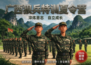 广西狼兵特训夏令营