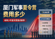厦门军事夏令营费用多少？一文看懂价格区间